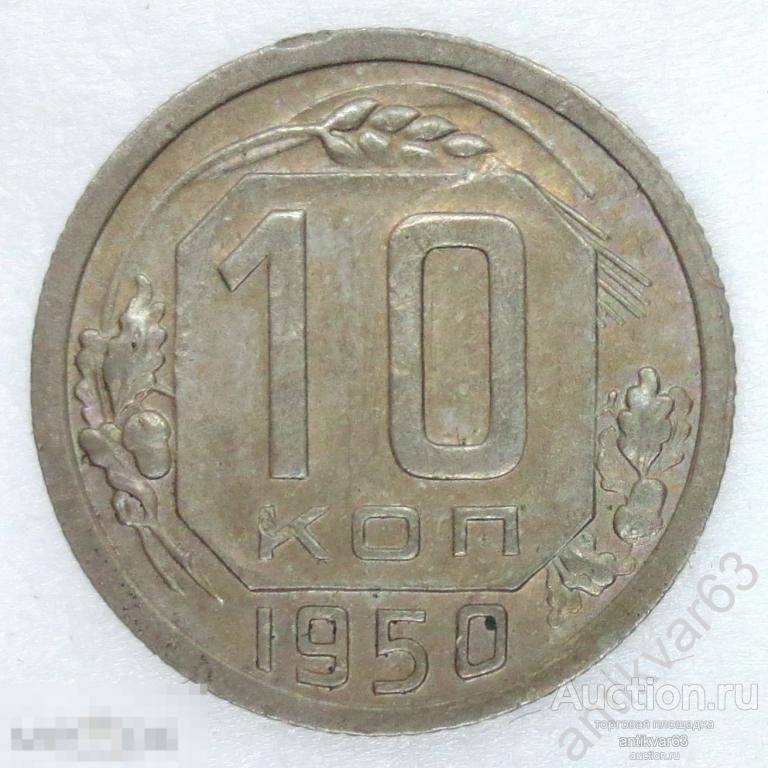 СССР, 10 копеек 1950 год. №2