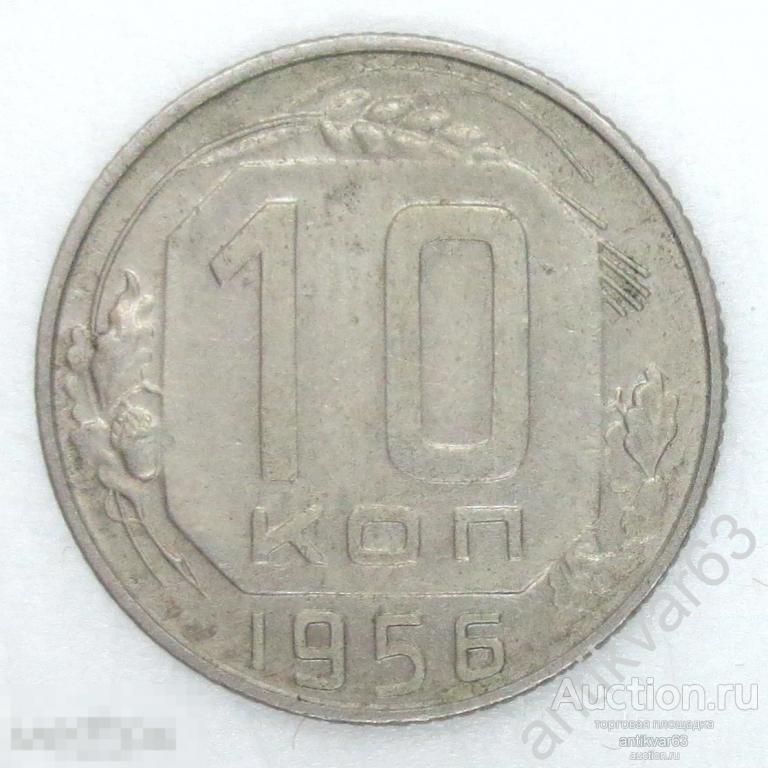 СССР, 10 копеек 1956 год. №1