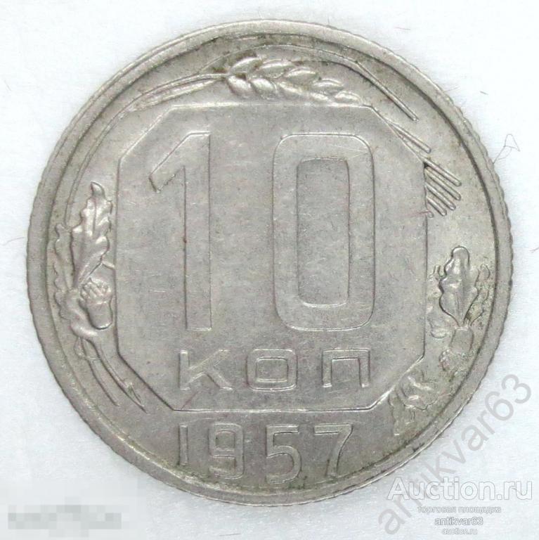 СССР, 10 копеек 1957 год. №16