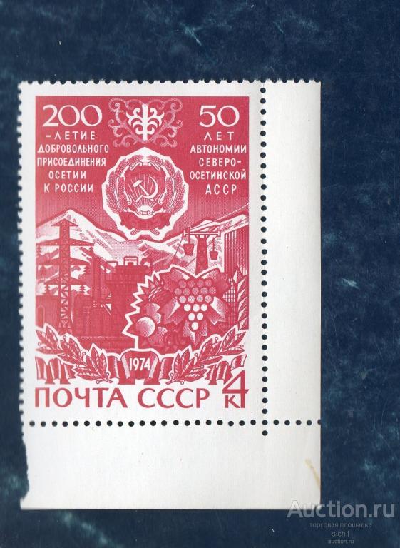 СССР 1974 50-летие Северо-Осетинской АССР (Н) **  ЧИСТ