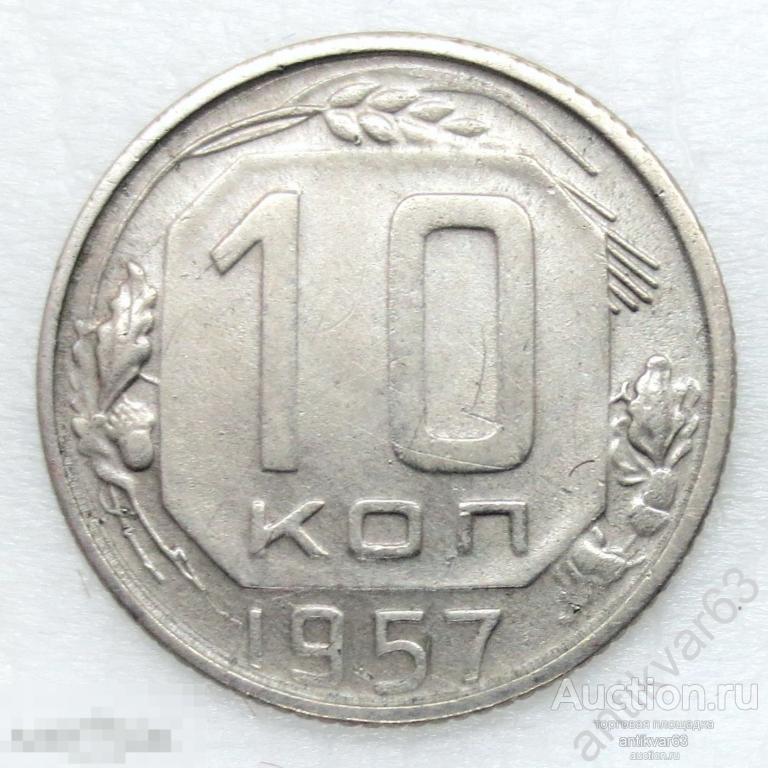 СССР, 10 копеек 1957 год. №1