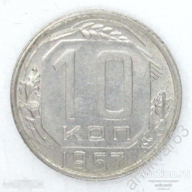 СССР, 10 копеек 1957 год. №18