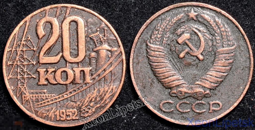 20 копеек 1952 года СССР Пробная ГЭС копия медь патина