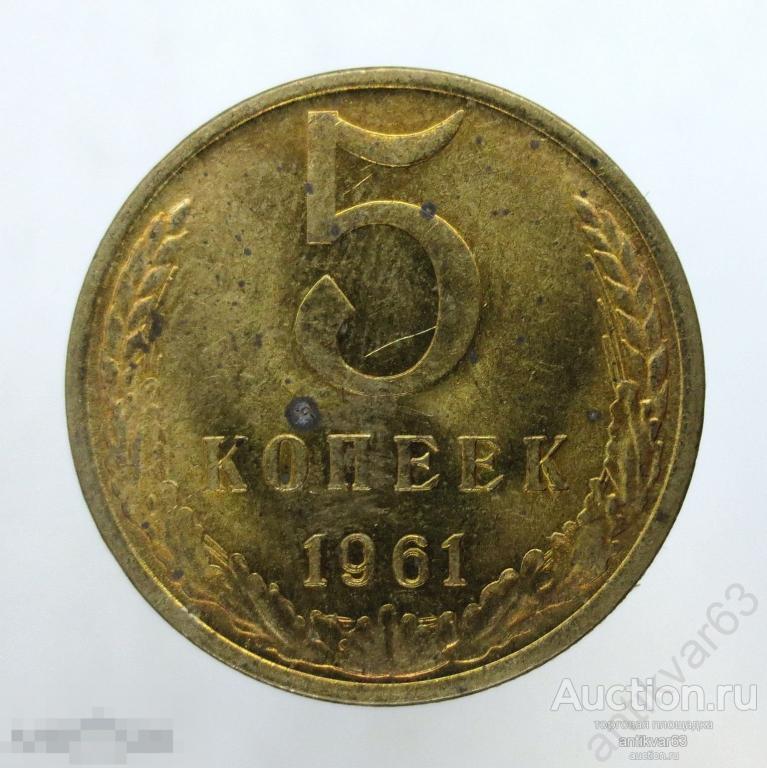 ☭ 5 копеек 1961 год. Мешковые. №18