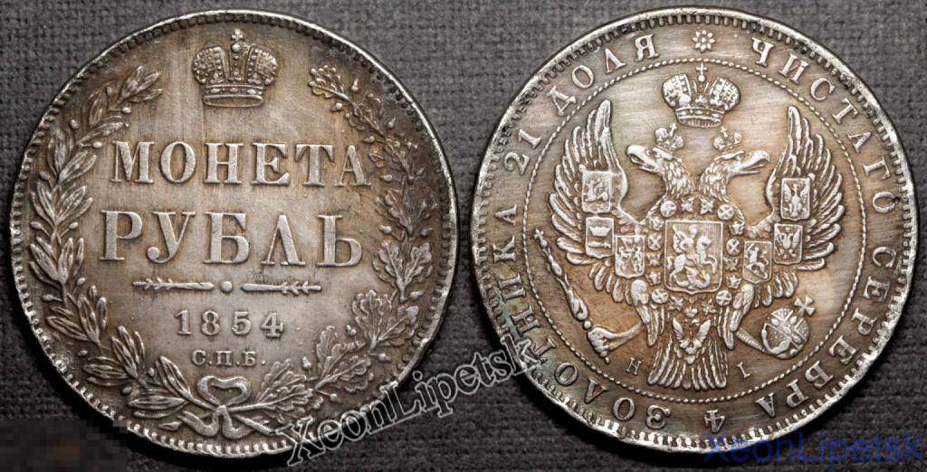 1 рубль 1854 года Николай 1 СПБ НI посеребрение Копия царской монеты