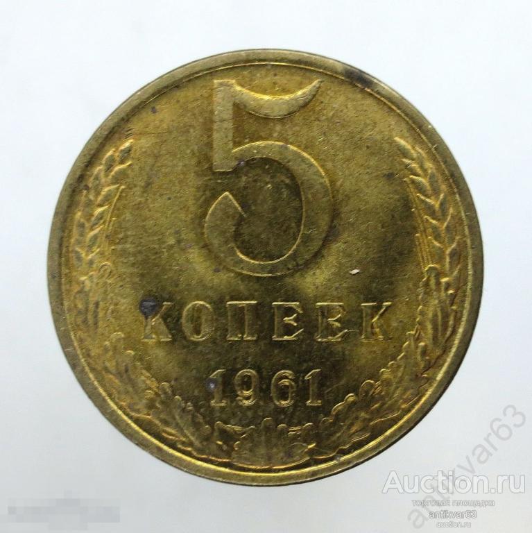☭ 5 копеек 1961 год. Мешковые. №8