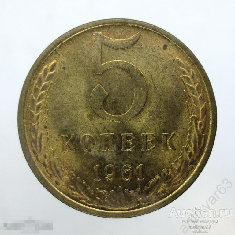 ☭ 5 копеек 1961 год. Мешковые. №13