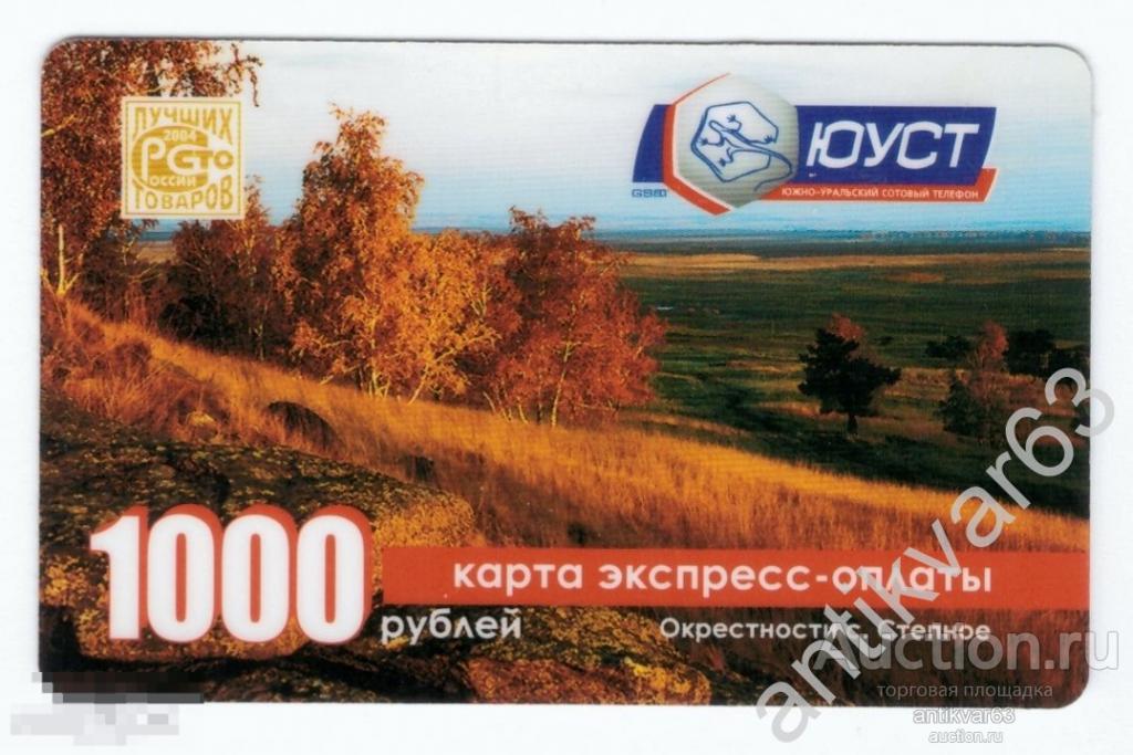ОБРАЗЕЦ сервисная карта мобильный интернет «ЮУСТ». Сто лучших товаров. с. Степное. 1000 рублей.