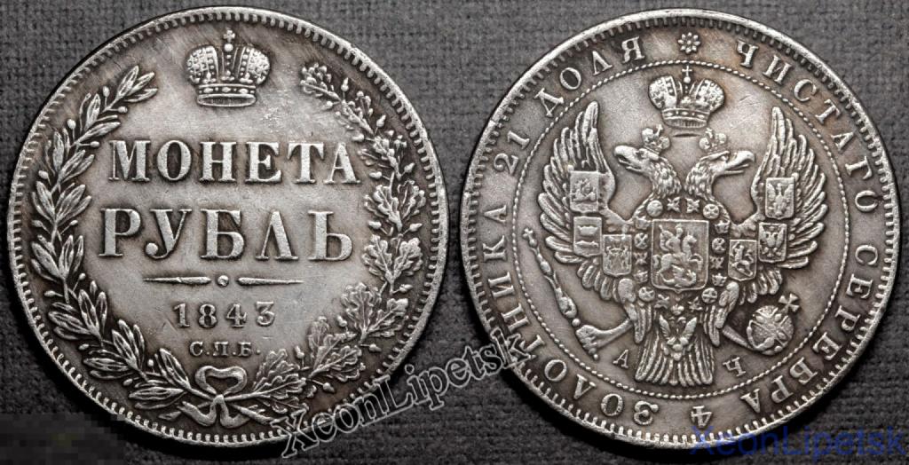 1 рубль 1843 года Николай 1 СПБ АЧ посеребрение Копия царской монеты