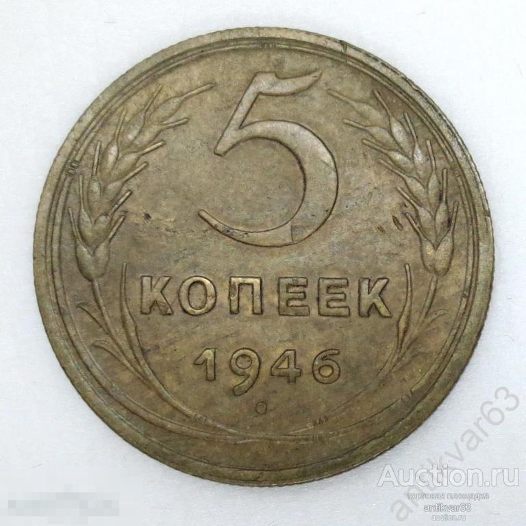 ☭ 5 копеек 1946 год. №8