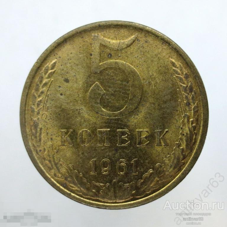 ☭ 5 копеек 1961 год. Мешковые. №17