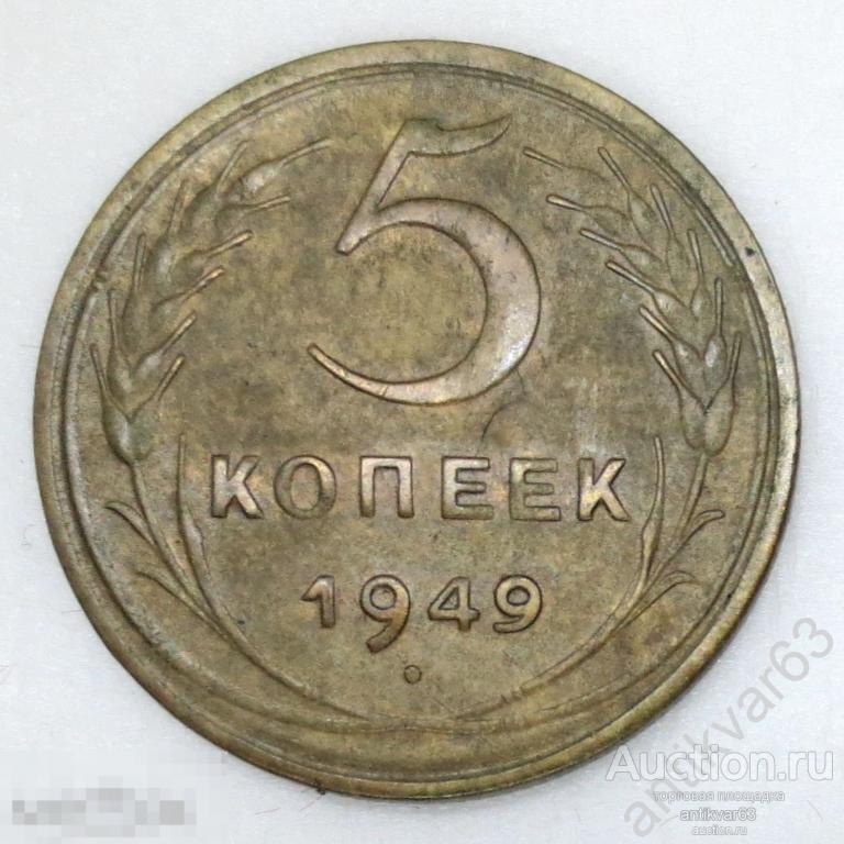 ☭ 5 копеек 1949 год. №6