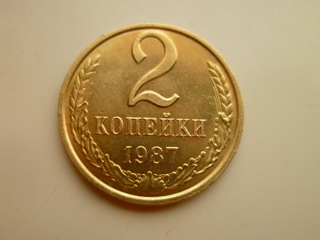 2 копейки 1987 года. AU/UNC. Отличное коллекционное состояние! Блеск! 8033