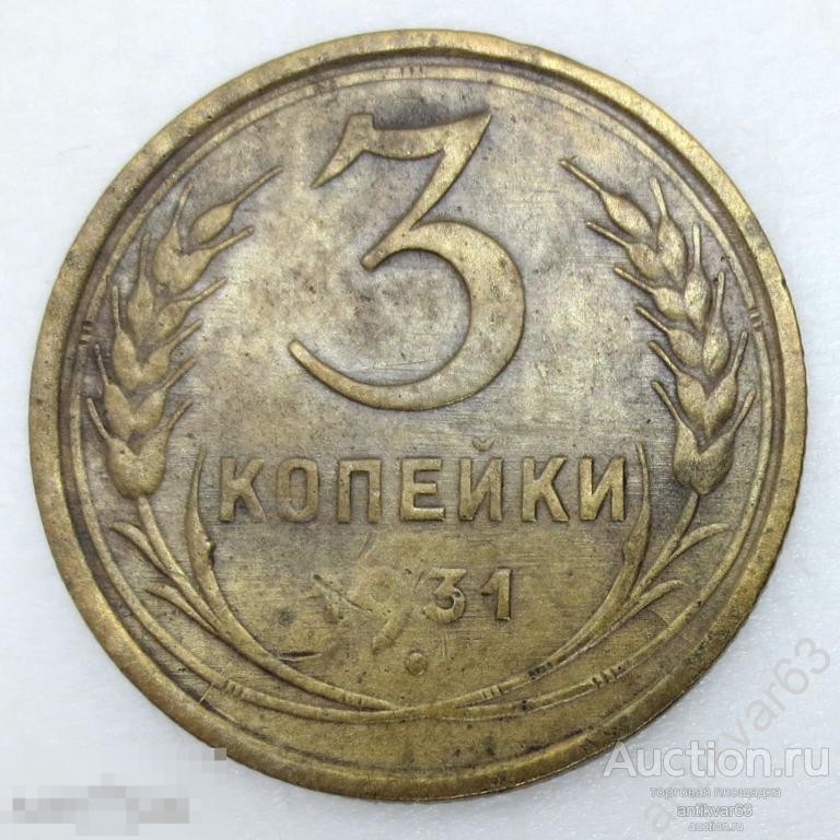 СССР, 3 копейки 1931 год. №8
