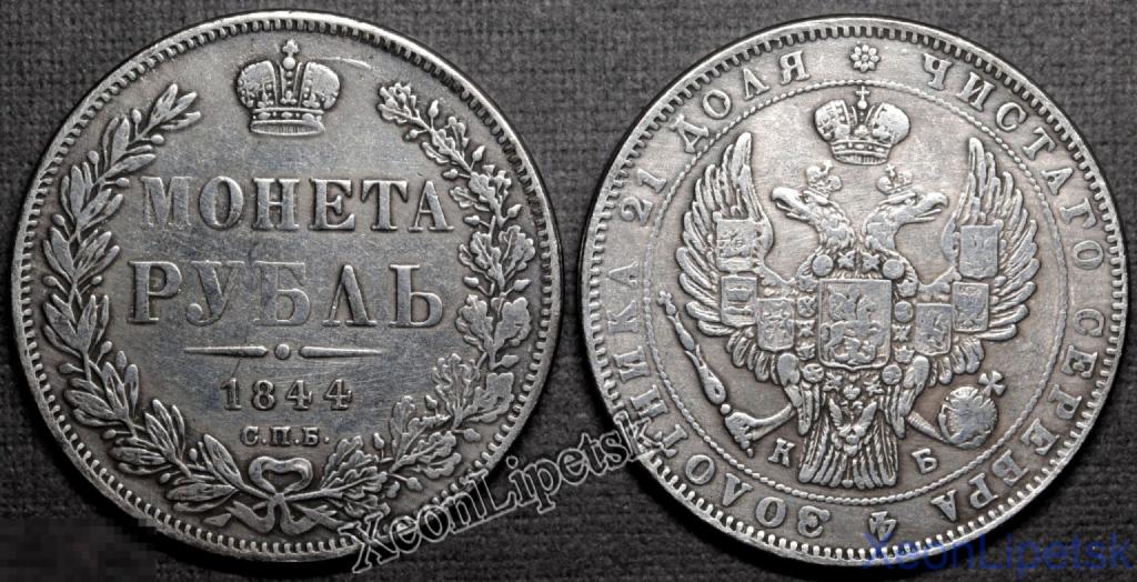 1 рубль 1844 года Николай 1 СПБ КБ посеребрение Копия царской монеты