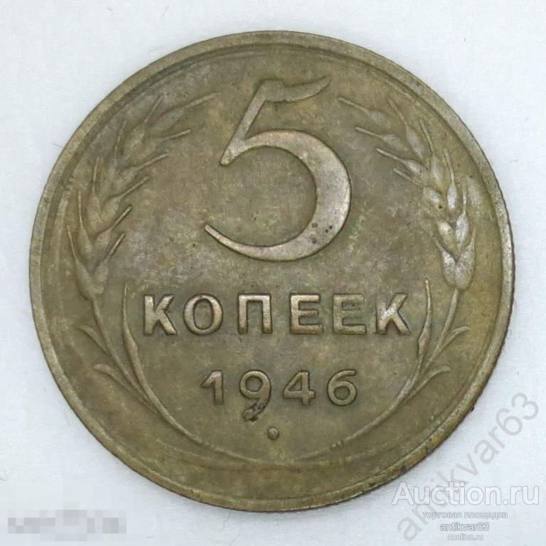 ☭ 5 копеек 1946 год. №4