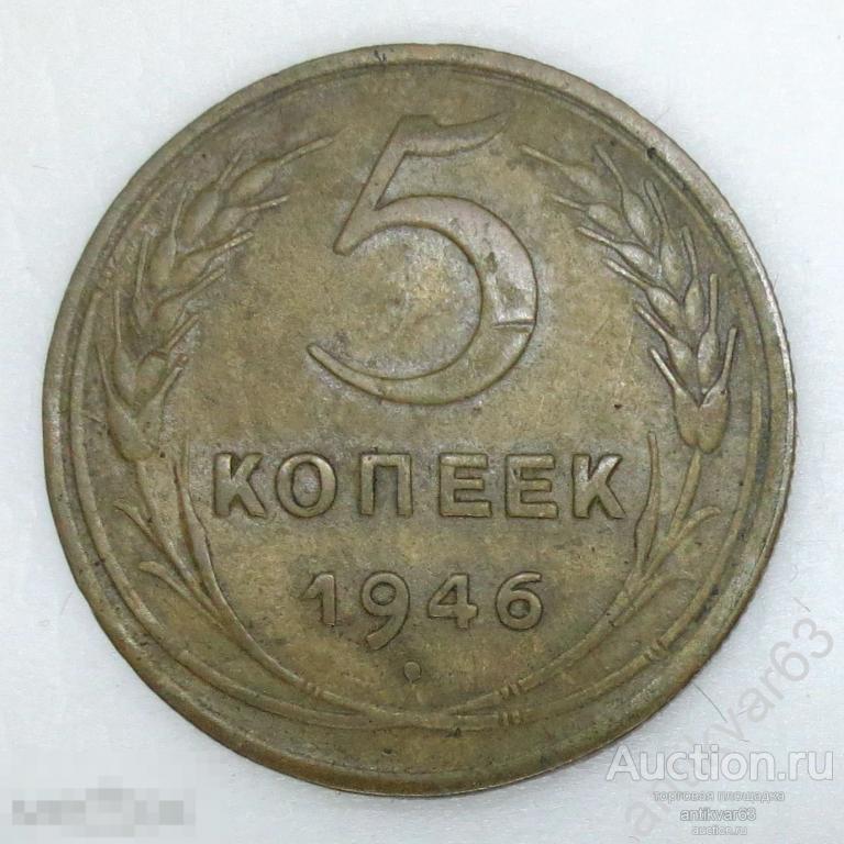 ☭ 5 копеек 1946 год. №16