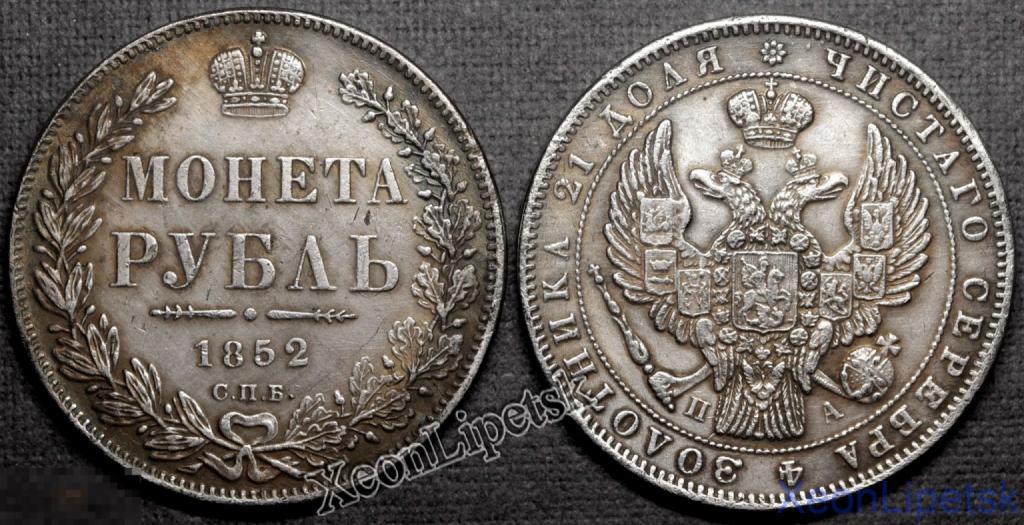 1 рубль 1852 года Николай 1 СПБ НI посеребрение Копия царской монеты