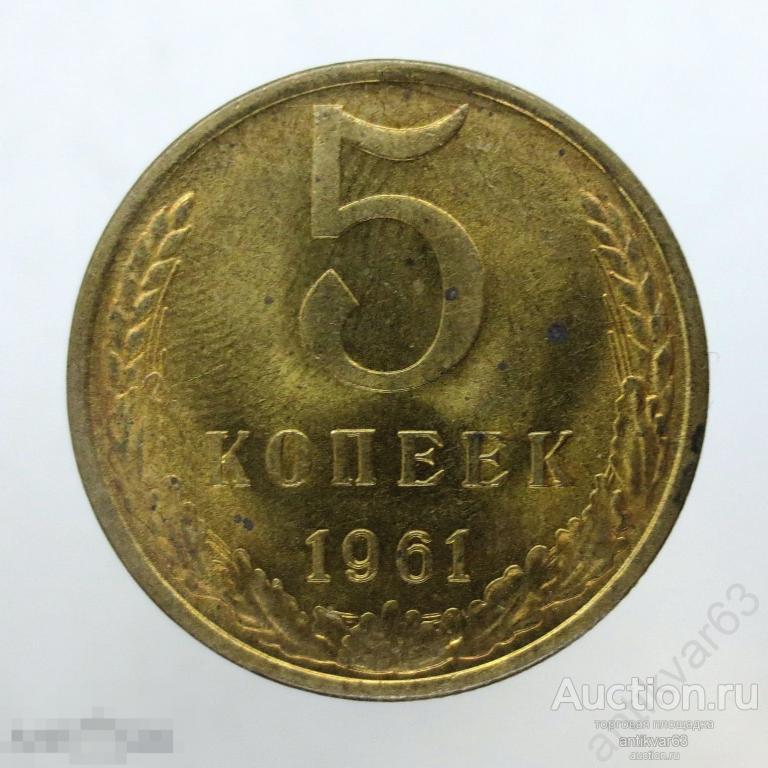 ☭ 5 копеек 1961 год. Мешковые. №10