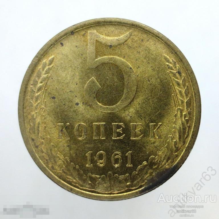 ☭ 5 копеек 1961 год. Мешковые. №12