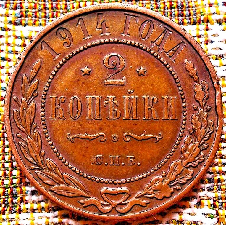 2  КОПЕЙКИ  1914 г.  СПБ .  ГЕРБЫ .  ОТЛИЧНАЯ .  ОРИГИНАЛ .  № 529