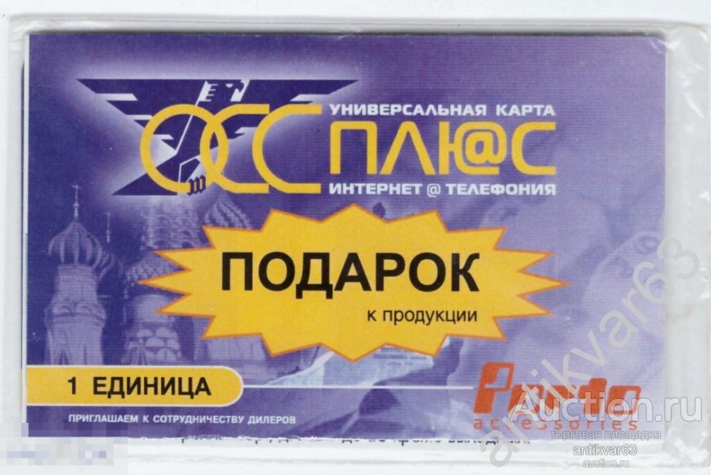 Универсальная карта интернет @ телефония «ОСС ПЛЮС». Запечатана в слюду.