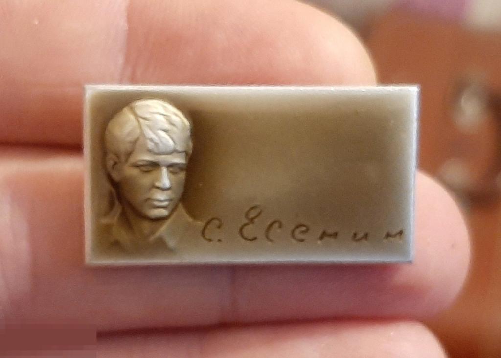Знак (значок) поэт Есенин С.А. [оригинал [SD1]