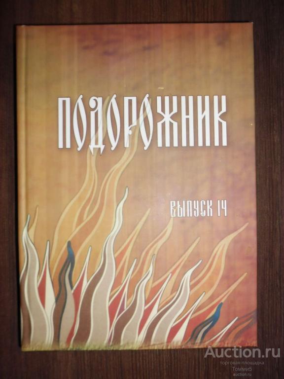 СБОРНИК - Подорожник, выпуск 14. Краеведческий альманах (2014)