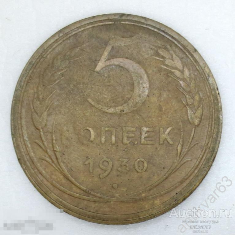 ☭ 5 копеек 1930 год. №15