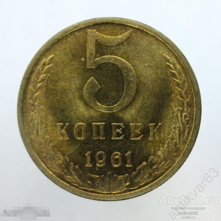 ☭ 5 копеек 1961 год. Мешковые. №15