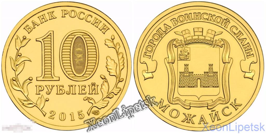 10 рублей ГВС Можайск 2015 года UNC монета из мешка