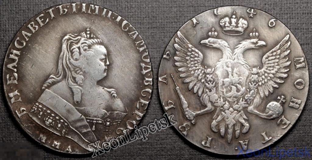 1 рубль 1746 года Елизавета Петровна ММД посеребрение копия царской монеты