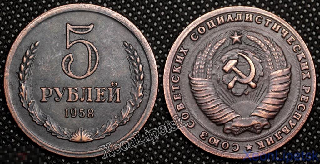 5 рублей 1958 года СССР Проба Копия пробной монеты медь патина