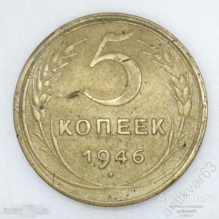 ☭ 5 копеек 1946 год. №14