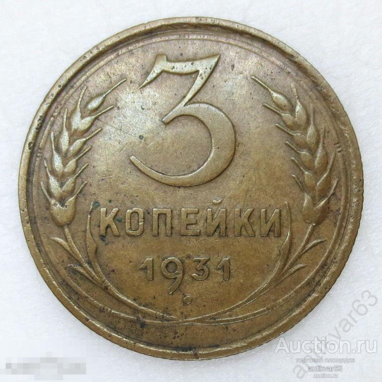 СССР, 3 копейки 1931 год. №4