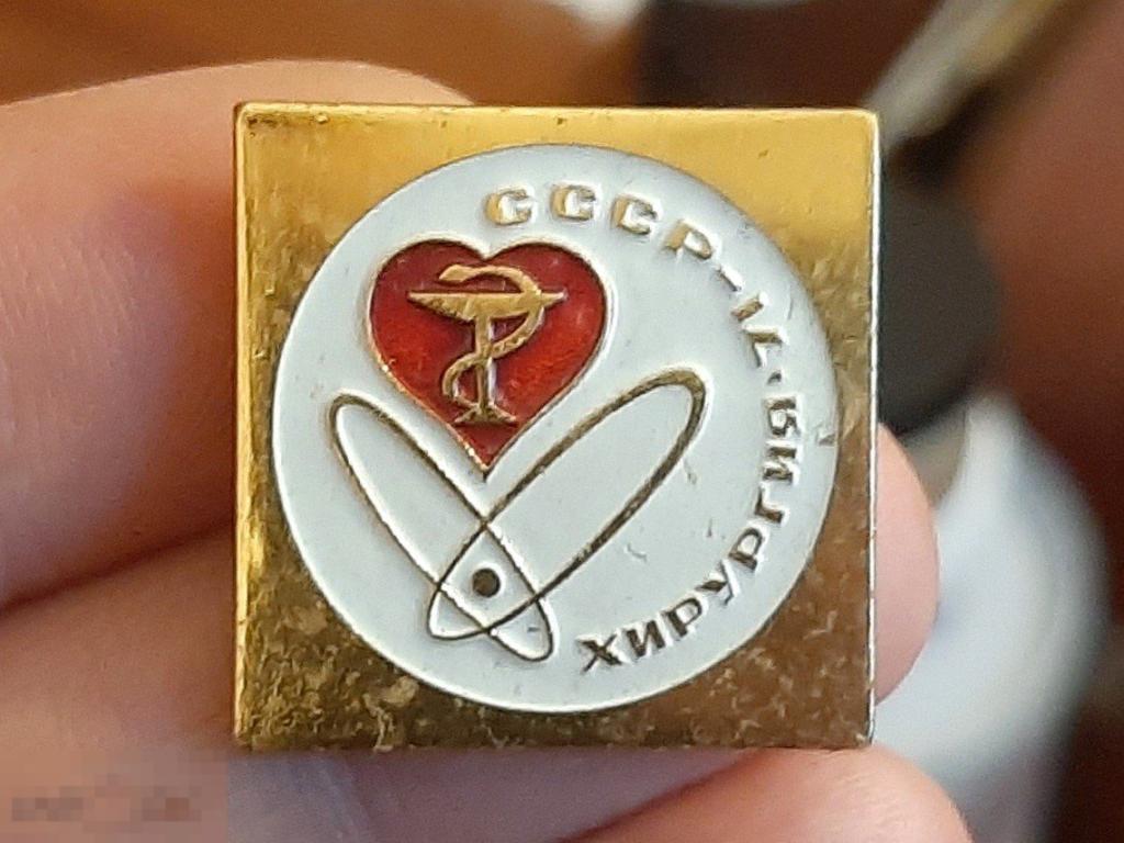Знак (значок) Хирургия -71, СССР [оригинал [SD1]