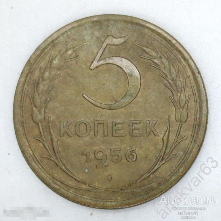 ☭ 5 копеек 1956 год. №5