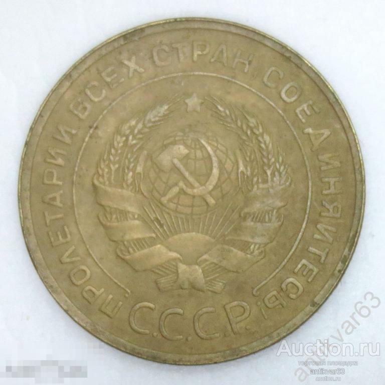 ☭ 5 копеек 1930 год. №8