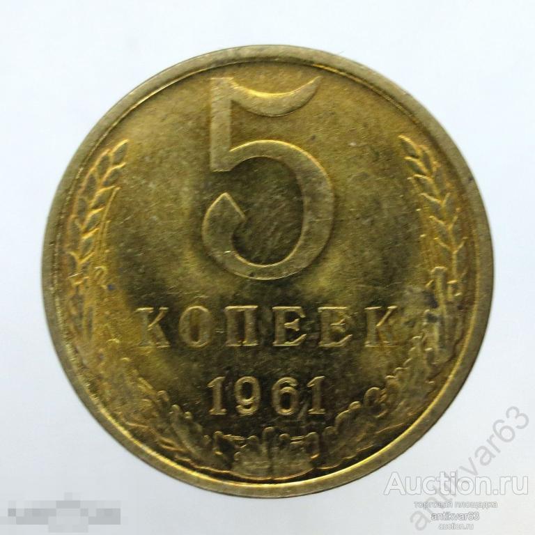 ☭ 5 копеек 1961 год. Мешковые. №2