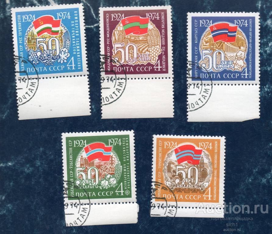 СССР 1974 50-летие Союзных Республик  (Н)  ГАШЕН