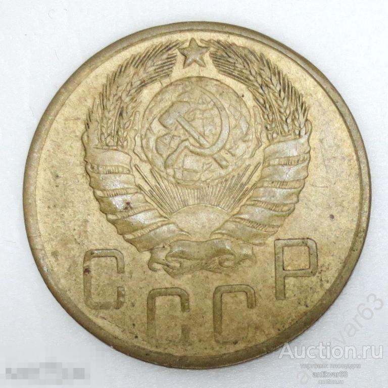 ☭ 5 копеек 1946 год. №2