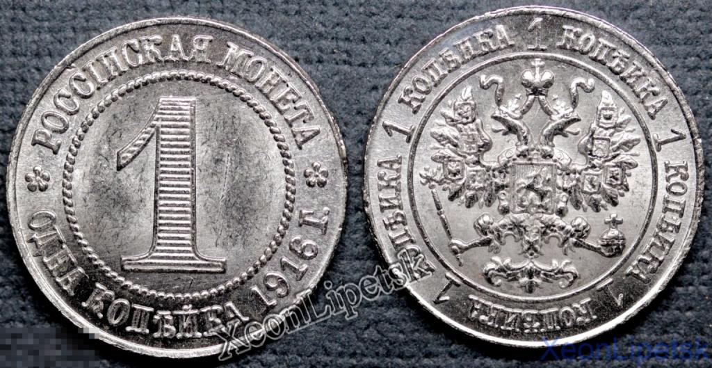 1 копейка 1916 года Николай 2 Пробная Копия никель