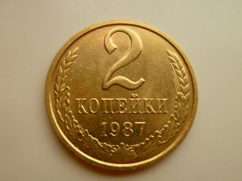 2 копейки 1987 года. AU/UNC. Отличное коллекционное состояние! Блеск! 7975