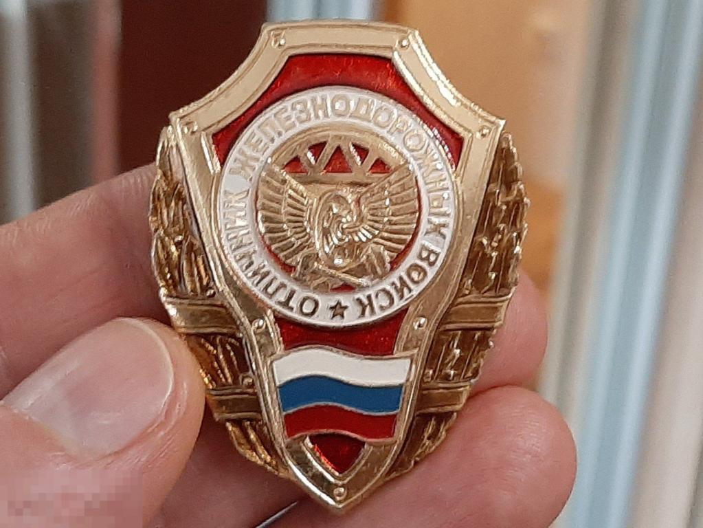 Знак (значок) "Отличник Железнодорожных войск" (оригинал)