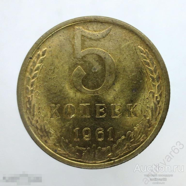 ☭ 5 копеек 1961 год. Мешковые. №1