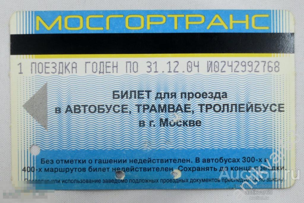 Транспортный билет Московского метро. Транспортная карта. Начало 2000-х. /