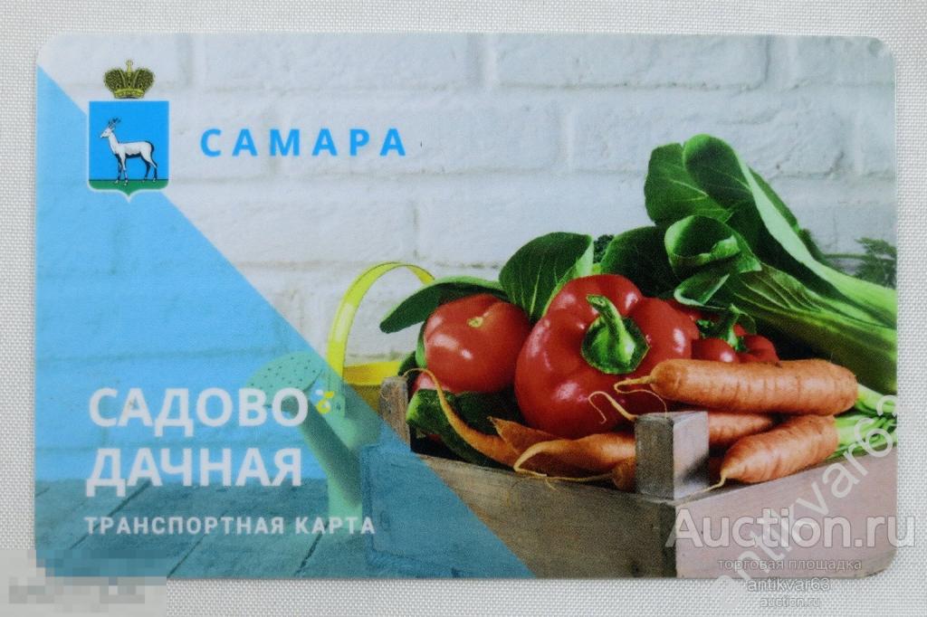 Социальная Транспортная карта Самары «САДОВО-ДАЧНАЯ» Выпуск 2018 год! Ограниченный тираж. Редкая! /