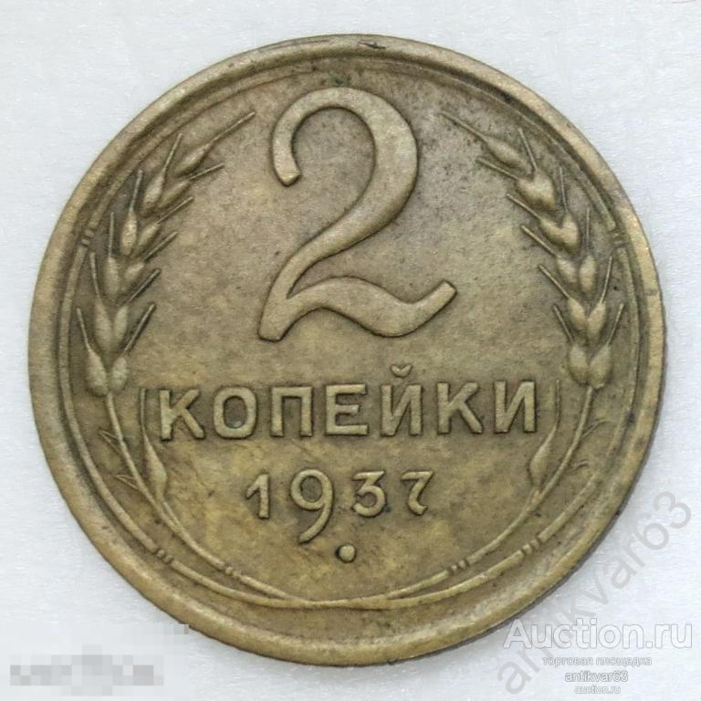 СССР, 2 копейки 1937 год. №9