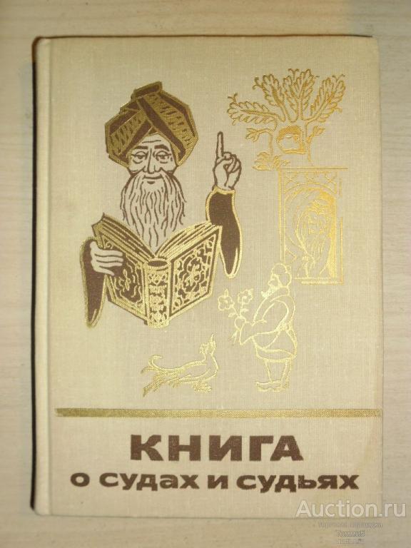 СБОРНИК сказок и легенд - Книга о судах и судьях (1975)