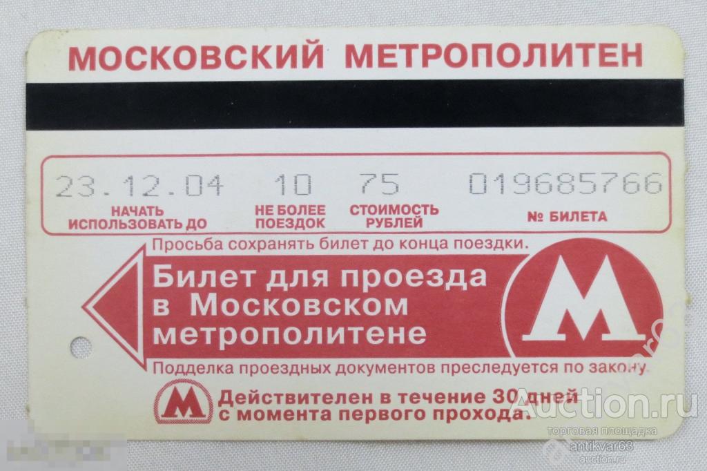 Транспортный билет Московского метро. Транспортная карта. Начало 2000-х. /